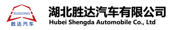 湖北勝達(dá)汽車(chē)有限公司_油罐車(chē)_加油車(chē)_危險(xiǎn)品運(yùn)輸車(chē)生產(chǎn)銷(xiāo)售一條龍服務(wù)。